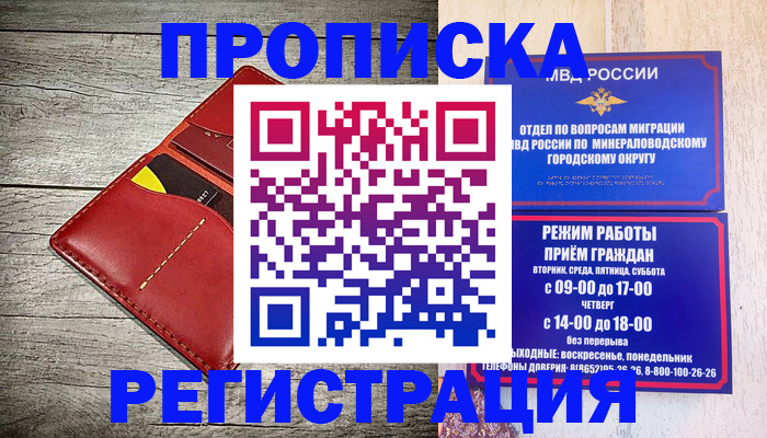 прописка в Красногорске